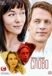 Постер cериала Скажи только слово (2022)