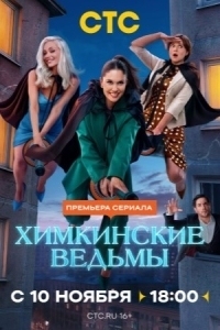 Химкинские ведьмы (2025)