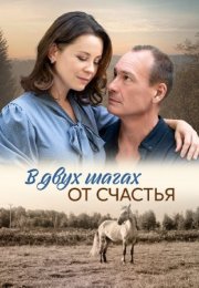 Постер cериала В двух шагах от счастья (2024)