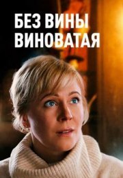 Постер cериала Без вины виноватая (2022)