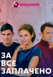 Постер cериала За всё заплачено (2021)