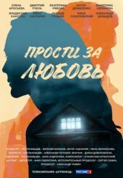 Постер cериала Просҭи за любовь (2022)