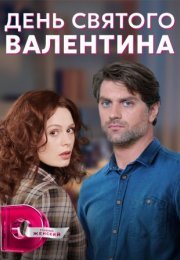 Постер cериала День святого Валентина (2022)