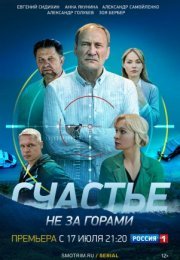 Постер cериала Счастье не за горами (2023)