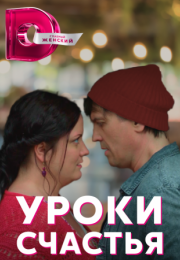 Постер cериала Уроки счастья (2022)