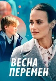 Постер cериала Весԣа перемен (2022)