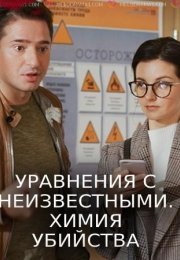 Постер cериала Уравнение с неизвестными Химия убийства (2020)