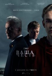 Постер cериала Ваша честь (2021)