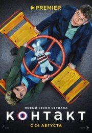 Постер cериала Контакт 2 сезон (2023)