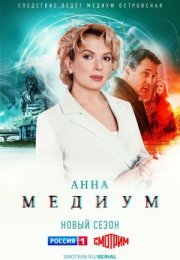 Постер cериала Анна Медиум 2 сезон (2024)