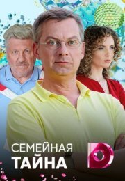 Постер cериала Семейная тайна (2022)