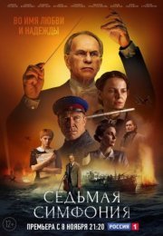 Постер cериала Седьмая симфония (2021)