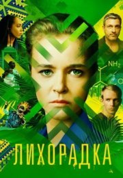 Постер cериала Лихорадка (2023)