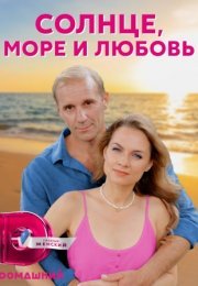 Постер cериала Солнце море и любовь (2023)