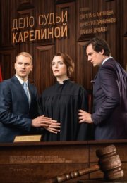 Постер cериала Дело судьи Карелиной (2017)