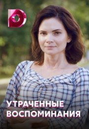 Постер cериала Утраченные воспоминания (2021)