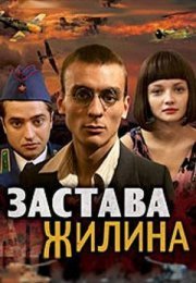 Постер cериала Застава Жилина (2011)