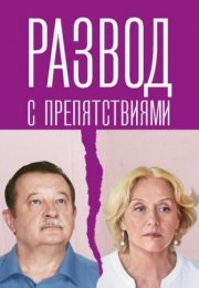 Постер cериала Развод с препятствиями (2023)