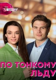 Постер cериала По тонкому льду (2023)