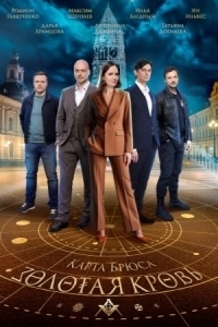 Золотая кровь - 8. Карта Брюса (2025)