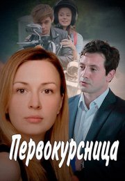 Постер cериала Первокурсница (2016)