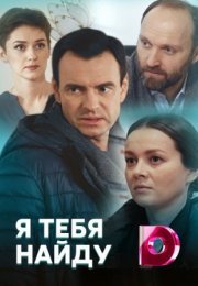 Постер cериала Я тебя найду (2022)