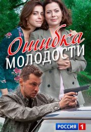 Постер cериала Ошибка молодости (2017)