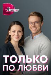 Постер cериала Только по любви (2022)