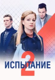 Постер cериала Испытание 2 сезон (2024)