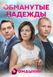 Постер cериала Обманутые надежды (2022)