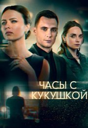 Постер cериала Часы с кукушкой (2021)