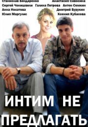 Постер cериала Интим не предлагать (2016)