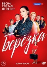 Постер cериала Березҟа (2018)