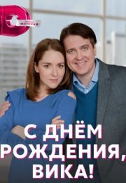 Постер cериала С днем рождения Вика (2023)