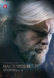 Постер cериала Настоящий 2 сезон (2024)