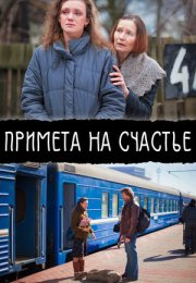 Постер cериала Примета на счастье (2012)