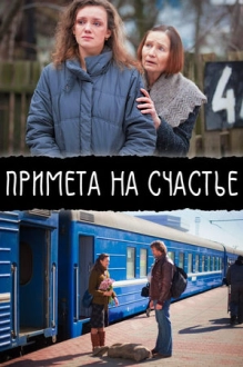 Примета на счастье (2012)