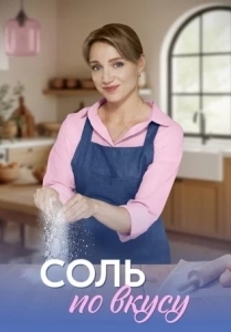 Соль по вкусу (2025)