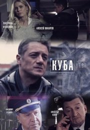 Постер cериала Куба 1 сезон (2017)