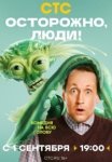 Осторожно, люди! (2025)