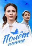 Полёт птицы (2025)