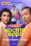 Постер Костя - Вера (2024)