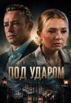 Под ударом (2026)