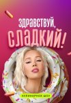 Постер Здравствуй сладкий (2024)