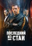 Последний из стаи (2025)