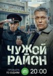 Чужой район 4 сезон (2025)