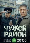 Чужой район 4 сезон (2025)