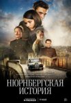 Нюрнбергская история (2025)