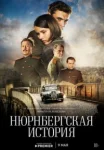 Нюрнбергская история (2025)