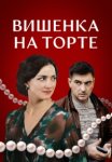 Вишенка на торте (2024)